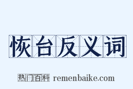 恢台反义词是什么意思的图片